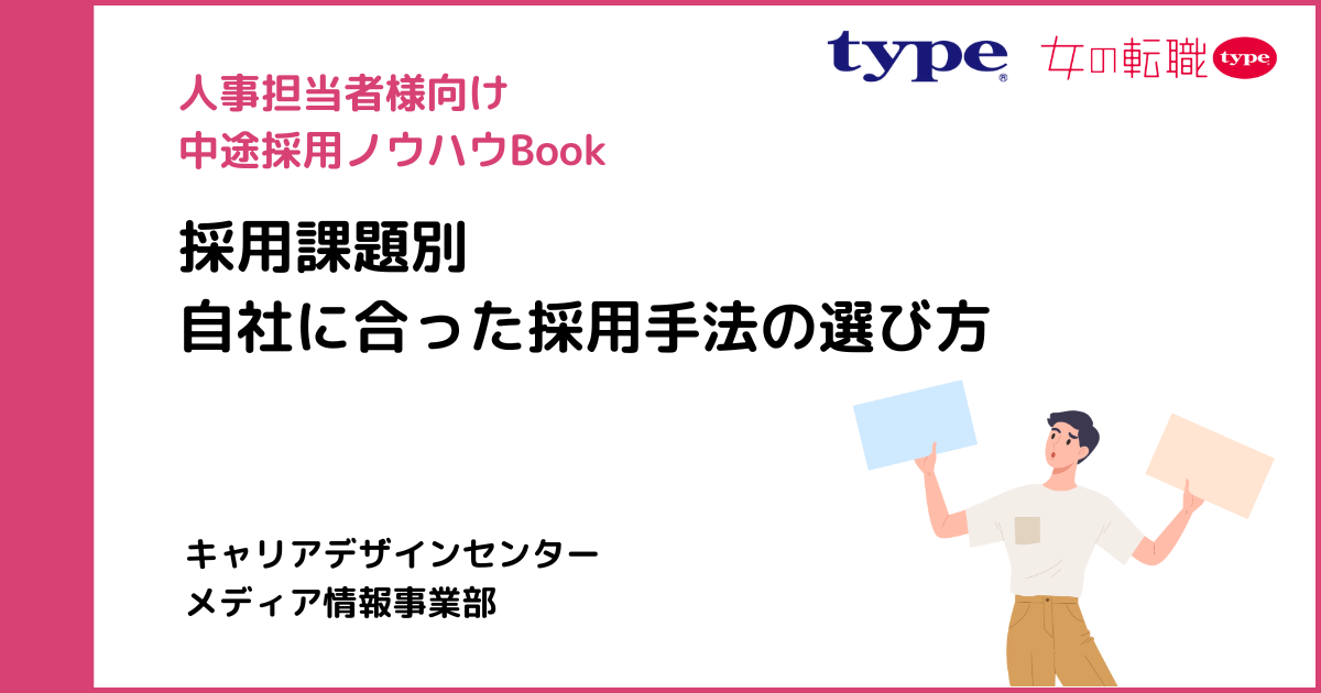 【uki】資料DL_【採用課題別】自社にあった採用手法の選び方-02-202409