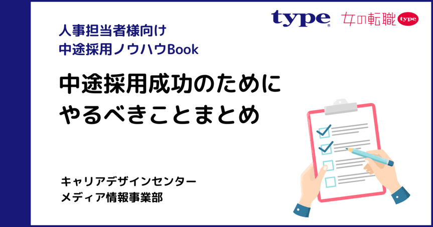 あなたの企業はどれくらいできてる?中途採用成功のためにやるべきことまとめの画像-1 あなたの企業はどれくらいできてる?中途採用成功のためにやるべきことまとめの画像-1
