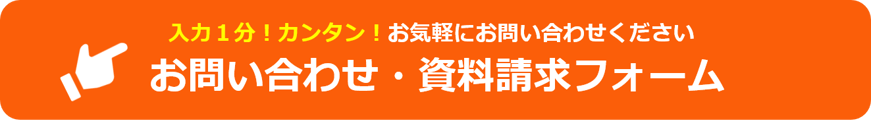 問い合わせ・資料請求フォーム