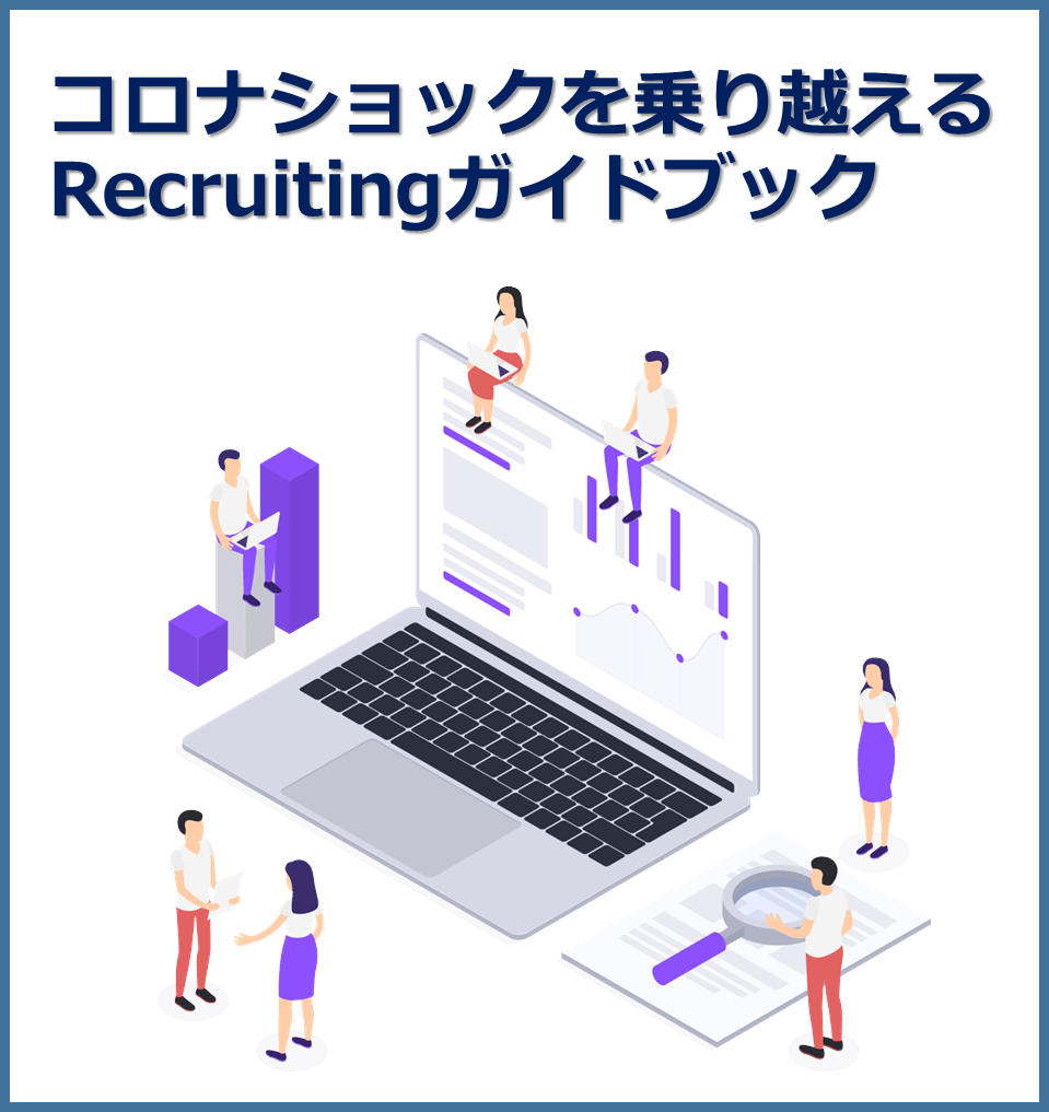 コロナショックを乗り越えるリクルーティングガイドブック コロナショックを乗り越えるリクルーティングガイドブック