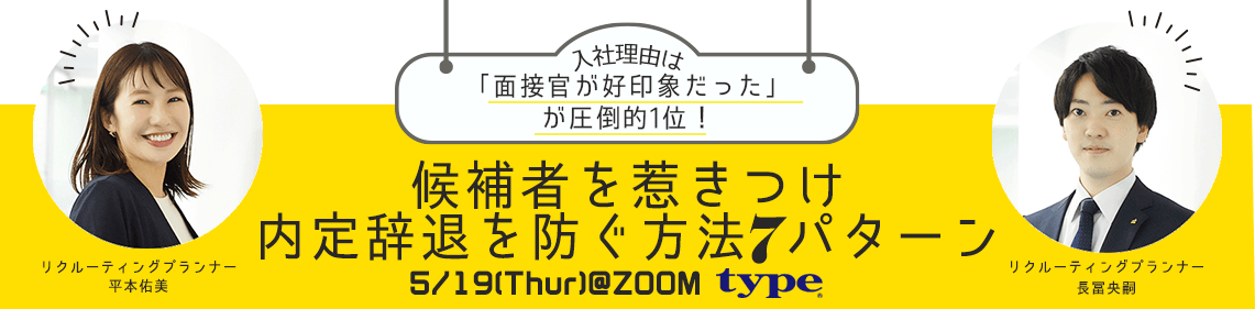 候補者を惹きつけ、内定辞退を防ぐ方法7パターンLP-02-220419