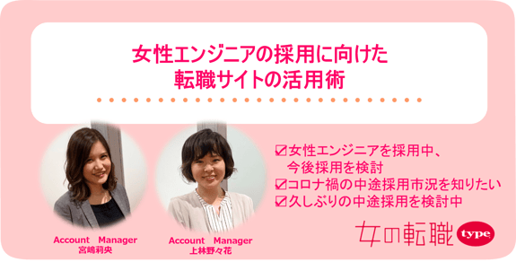 女性エンジニアの採用に向けた転職サイトの活用術