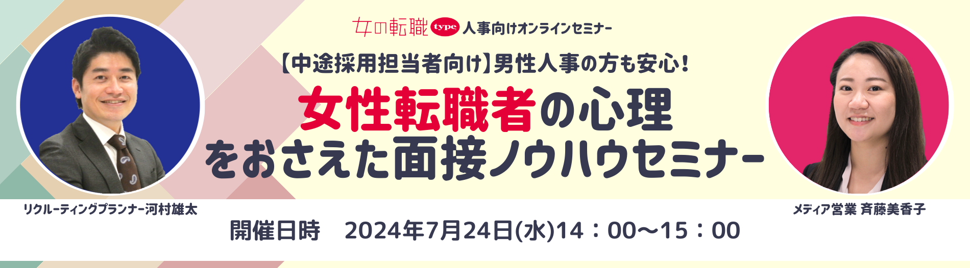 【中途採用担当者向け】男性人事の方も安心！女性転職者の心理をおさえた面接ノウハウセミナー