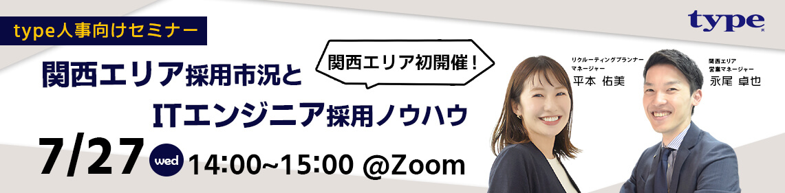 関西エリア初！type人事向けセミナー【関西エリア採用市況とITエンジニア採用ノウハウ】バナー