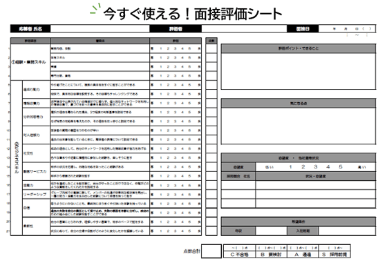 面接評価シートテンプレート(エクセル) 面接評価シートテンプレート(エクセル)