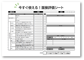 面接評価シート 面接評価シート