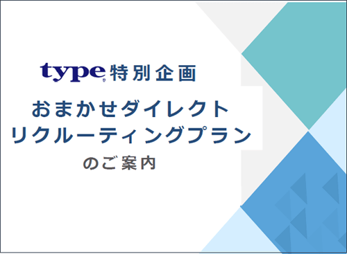 おまかせダイレクトリクルーティングプランTOP画像