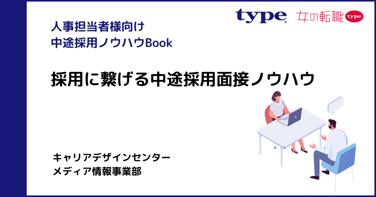 【type】資料DL_採用につなげる面接ノウハウ-03-202409