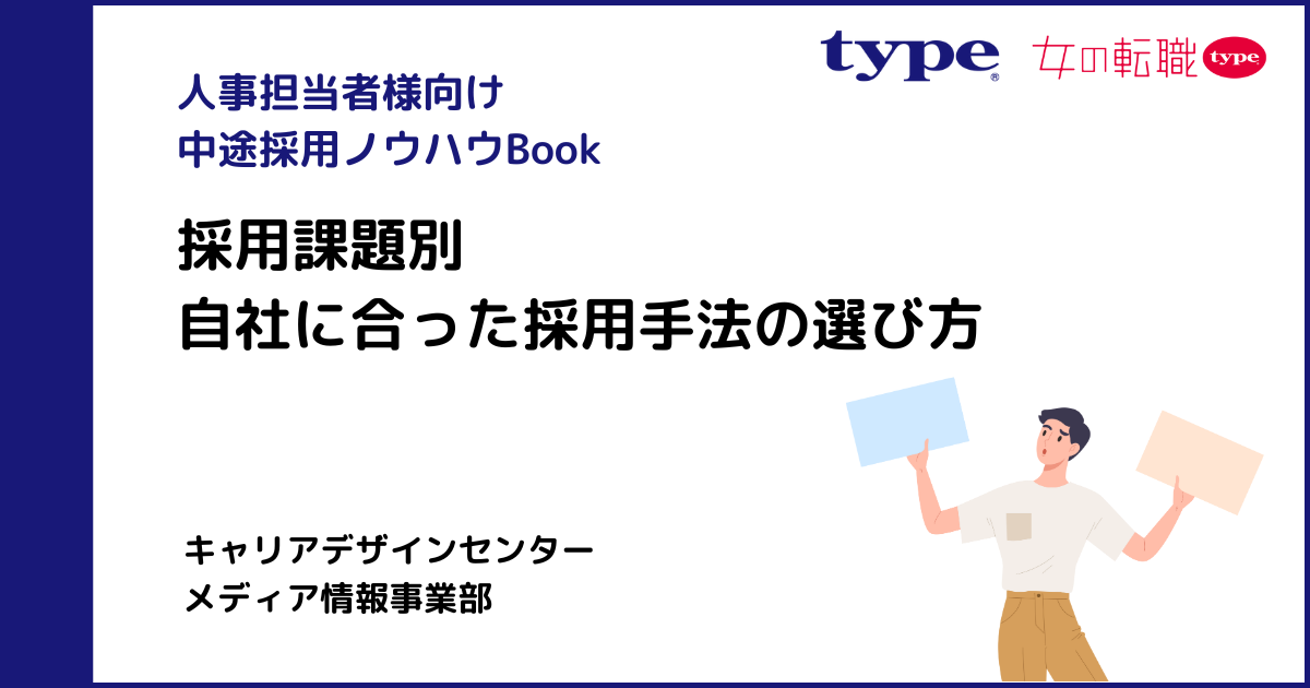 【type】資料DL_【採用課題別】自社にあった採用手法の選び方-03-202409