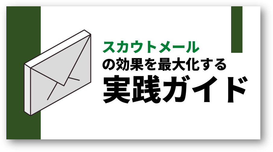 スカウトメールの効果を最大化する実践ガイド (12630)-09-20241224