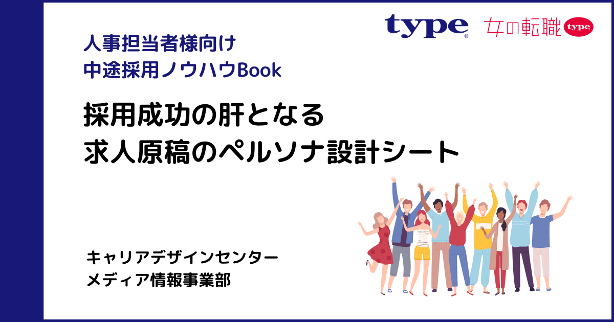 採用成功の肝となる求人原稿のペルソナ設計シート1