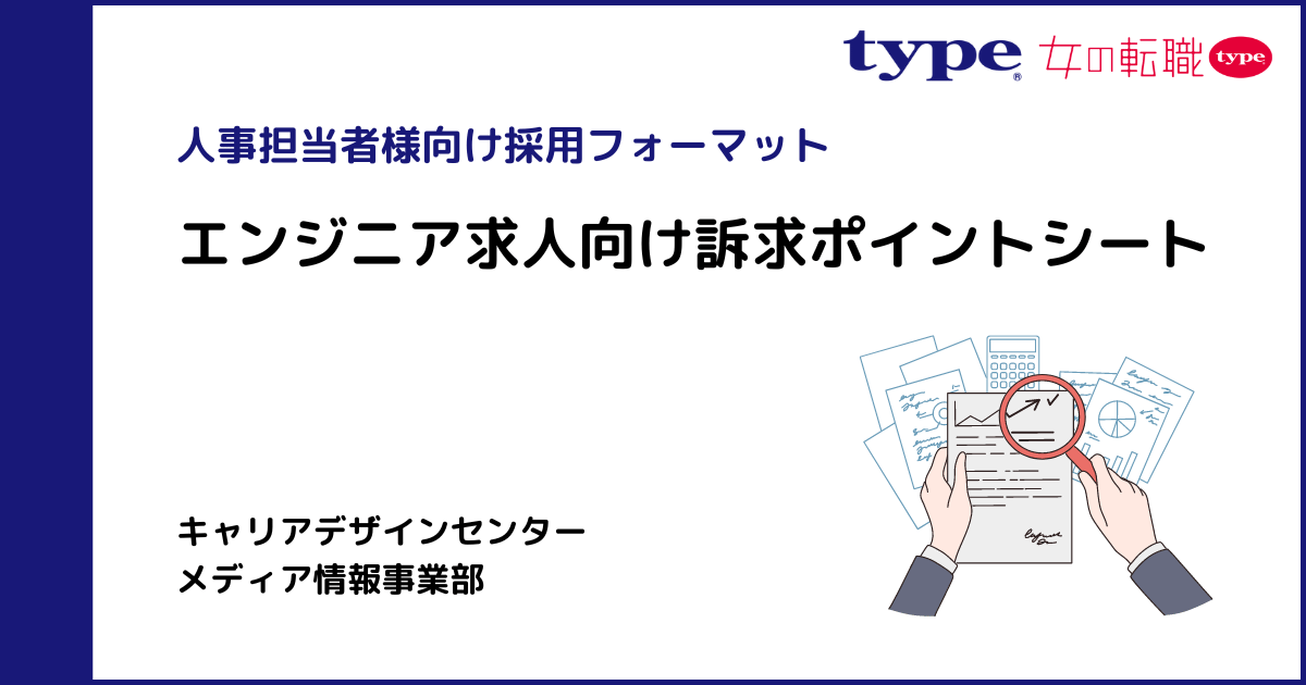 【type】エンジニア訴求ポイント表-01-240911