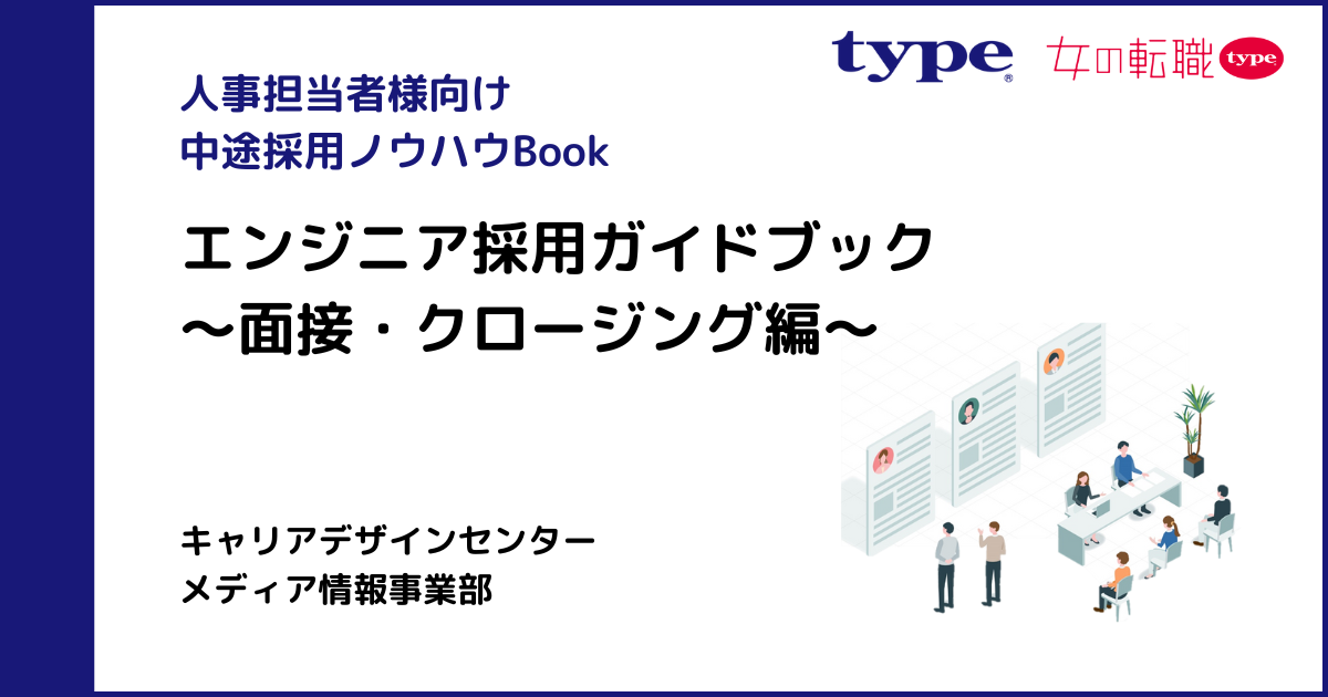 【type】エンジニア採用ガイドブック面接クロージング編-01-240911 (1)