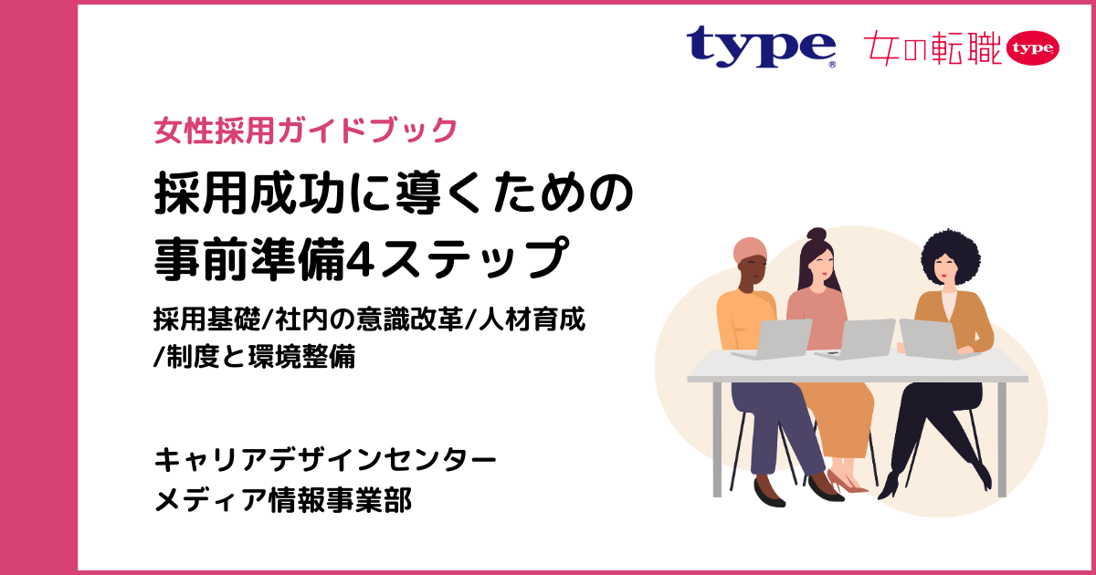 【女の転職type】女性採用ガイドブック(事前準備編)