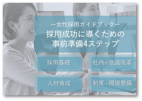 【女性採用ガイドブック】採用成功に導くための事前準備4ステップ 【女性採用ガイドブック】採用成功に導くための事前準備4ステップ