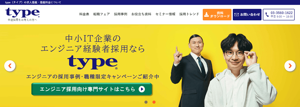 エンジニア採用に強い求人媒体（求人サイト）「type」-2