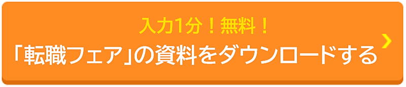 typeエンジニア転職フェア資料ダウンロードボタン-1