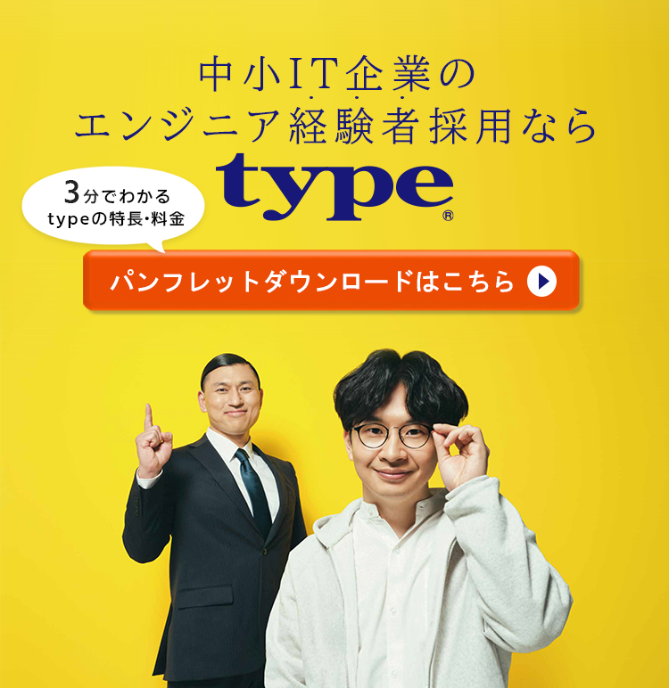 公式】エンジニア採用に強い求人媒体（求人サイト）「type」の媒体掲載 