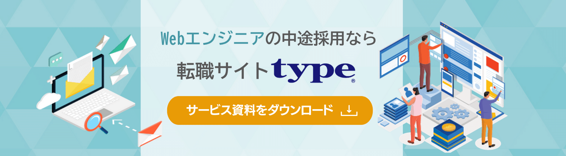 Webエンジニアの中途採用ならtype-w-01-230712