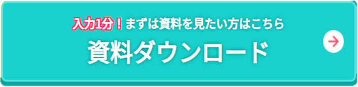 資料ダウンロード