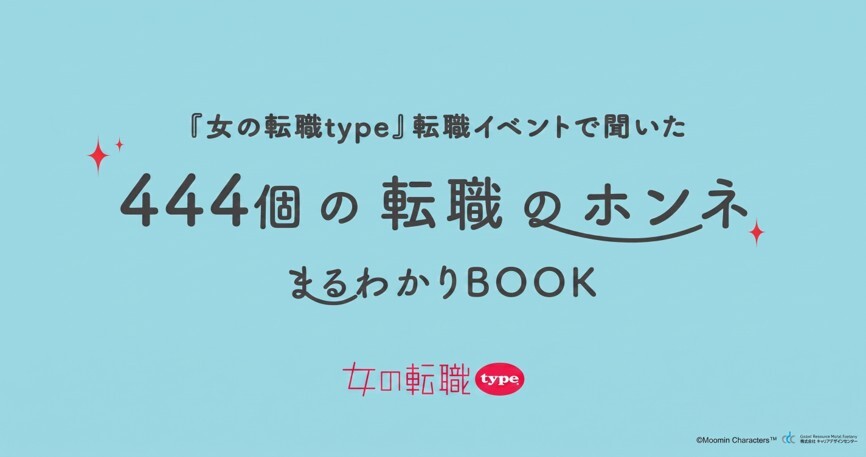 『女の転職type』転職イベントで聞いた 444個の転職のホンネまるわかりBOOK_20260825
