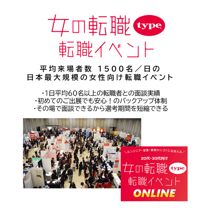 女の転職typeイベント