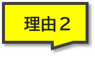 理由２(2)