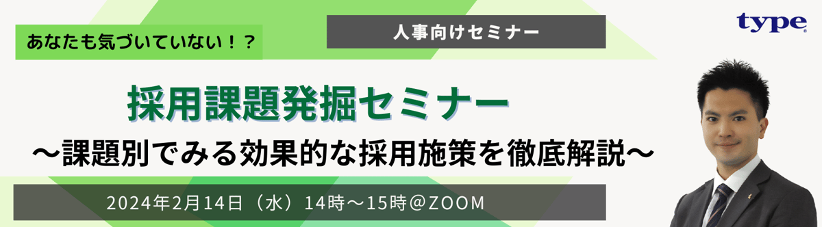 採用課題発掘セミナー～課題別でみる効果的な採用施策を徹底解説～