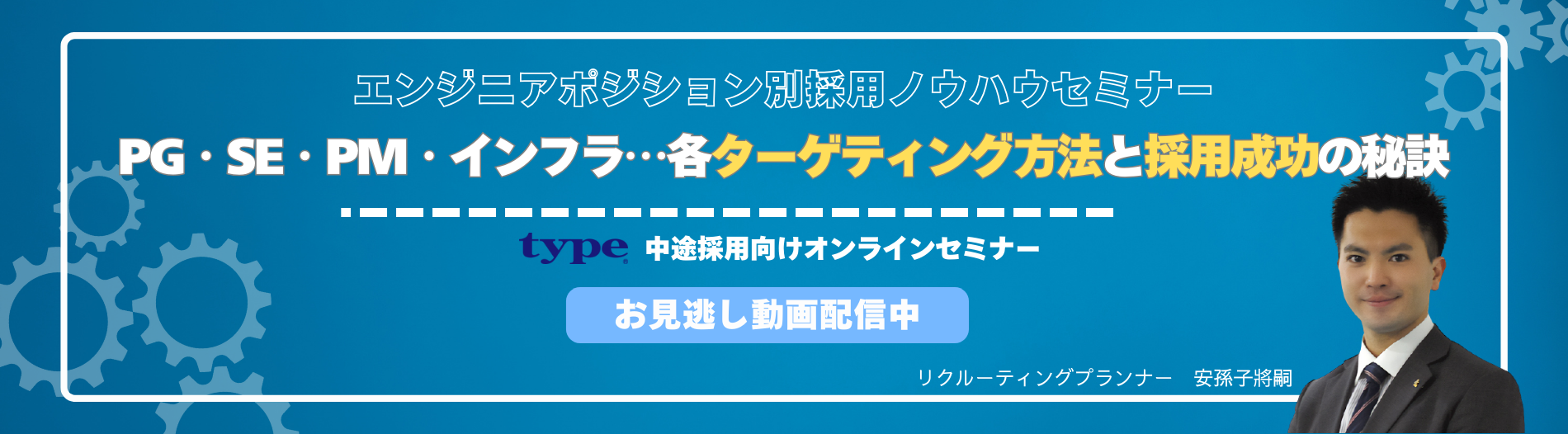 【お見逃し】エンジニアポジション別採用ノウハウセミナー ~PG・SE・PM・インフラ...各ターゲティング方法と採用成功の秘訣~-02-202409