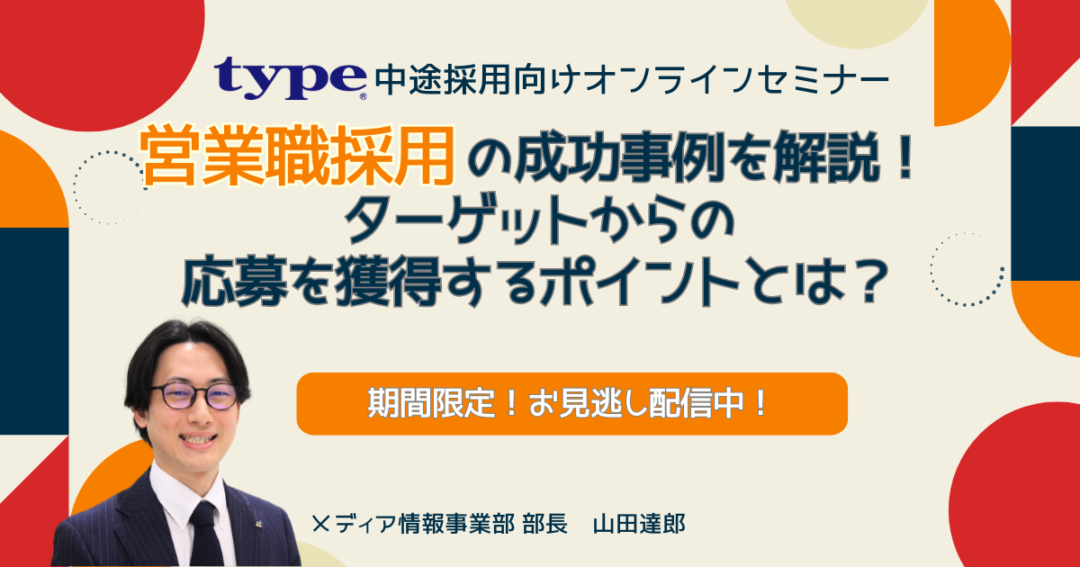 【お見逃し配信】【営業職採用の成功事例を解説】ターゲットからの応募を獲得するポイントとは?(大)-09-20241016