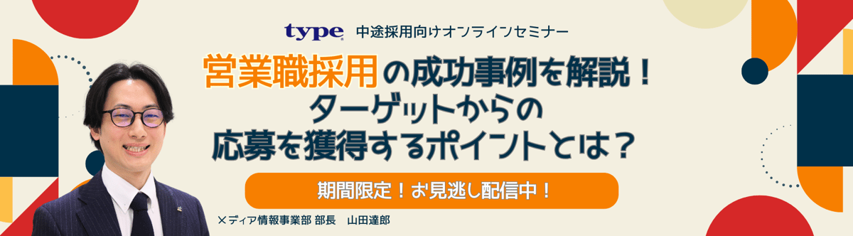 【お見逃し配信】【営業職採用の成功事例を解説】ターゲットからの応募を獲得するポイントとは?-09-20241016