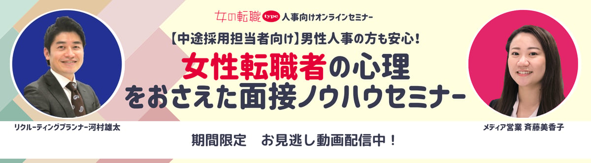 【中途採用担当者向け】男性人事の方も安心!女性転職者の心理をおさえた面接ノウハウセミナー07-20240924