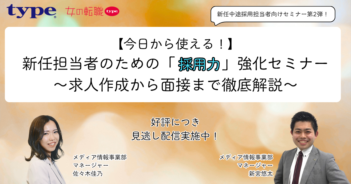 【第2弾】採用初心者向けセミナー見逃し2  -09-20260805