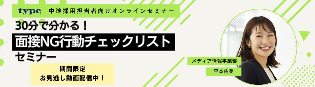 【見逃し0063】30分で分かる!面接NG行動チェックリストセミナー2-02-20241129