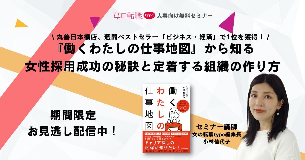 女性採用成功の秘訣セミナー
