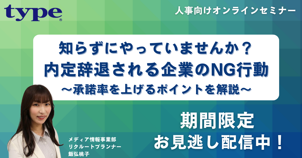 内定辞退セミナー