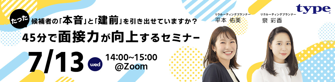 候補者の「本音」と「建前」を引き出せていますか？【45分で面接力が向上するセミナー】LP