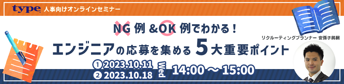 20231011&18【LPバナー】NG&OK例でわかる!エンジニアの応募を集める5大重要ポイント-08-230911