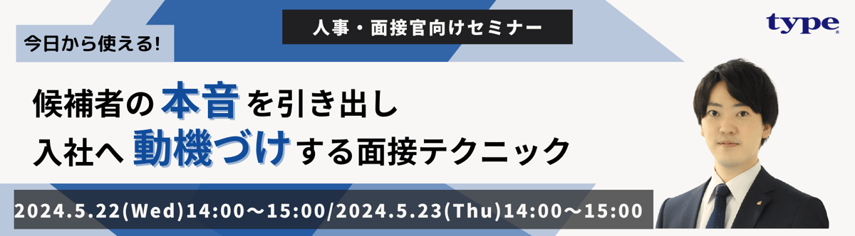 候補者の本音を引き出し、入社へ動機づけする面接テクニック-07-240522.23