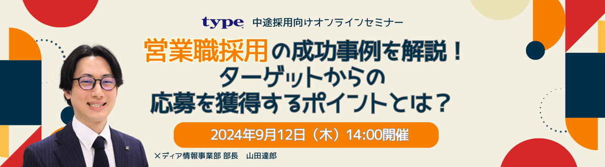 【営業職採用の成功事例を解説】ターゲットからの応募を獲得するポイントとは?-02-202408