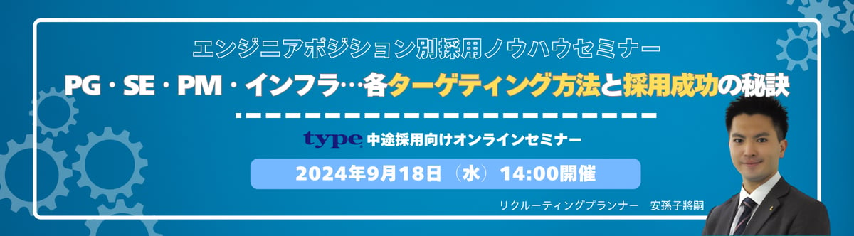 エンジニアポジション別採用ノウハウセミナー ~PG・SE・PM・インフラ...各ターゲティング方法と採用成功の秘訣~-02-202408