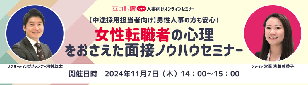 20241107女性転職者の心理を抑えた面接ノウハウセミナー07-20241107