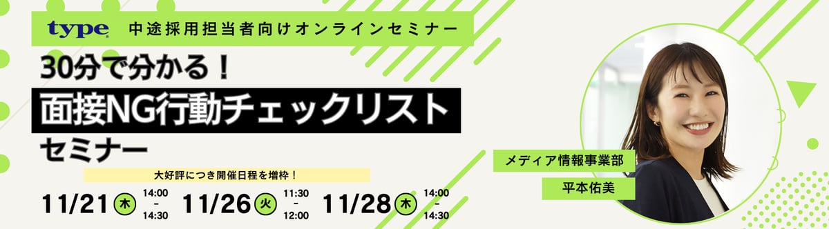 2024112130分で分かる!面接NG行動チェックリストセミナー-02-202411