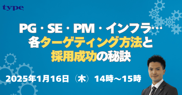 【テスト】エンジニアポジション別採用ノウハウセミナー ~PG・SE・PM・インフラ...各ターゲティング方法と採用成功の秘訣~-09-20241129