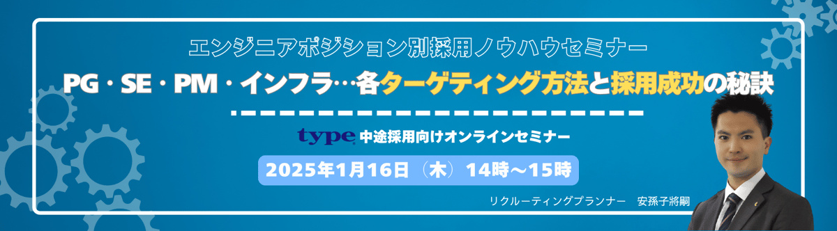 エンジニアポジション別採用ノウハウセミナー ~PG・SE・PM・インフラ...各ターゲティング方法と採用成功の秘訣~07-202412-1