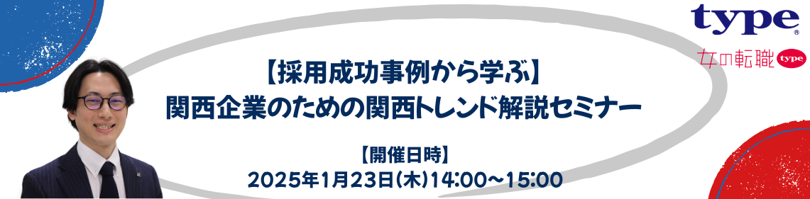 採用成功事例から学ぶ】関西企業のための関西トレンド解説セミナー-09-20241212