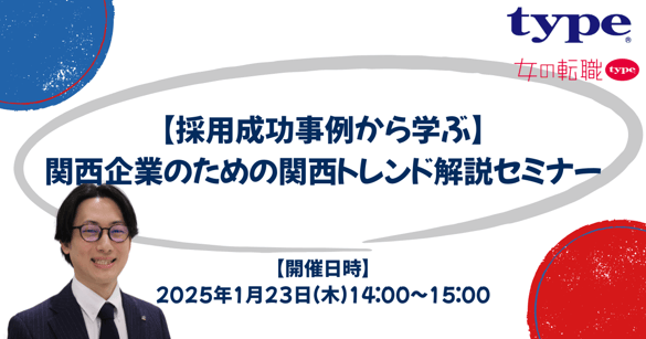 採用成功事例から学ぶ】関西企業のための関西トレンド解説セミナー1200630-09-20241212