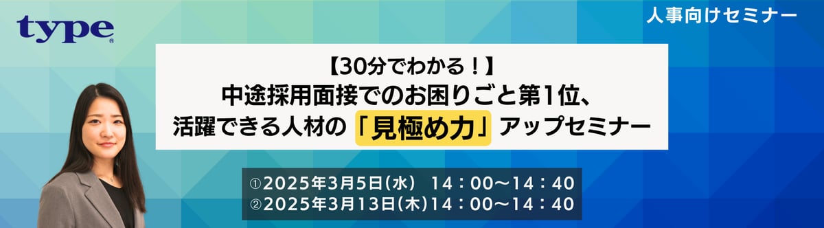 【30分でわかる!】中途採用面接でのお困りごと第1位、 活躍できる人材の「見極め力」アップセミナー小07-202502