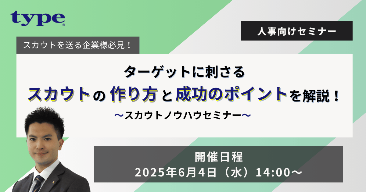 採用成功に繋がるスカウト活用術とは?~スカウトノウハウセミナー