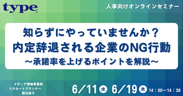 内定辞退セミナー1920630-09-20250515